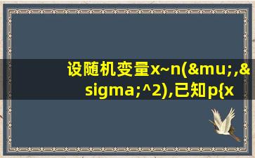 设随机变量x~n(μ,σ^2),已知p{x<=-1.6}